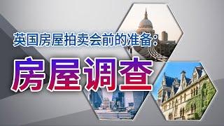 英国房屋拍卖会前的准备：房屋调查