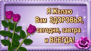 Я ЖЕЛАЮ ВАМ ЗДОРОВЬЯ СЕГОДНЯ ЗАВТРА И ВСЕГДА !! МУЗЫКА СЕРГЕЙ ЧЕКАЛИН !!