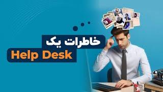 خاطرات یک هلپ دسک | فالنیک