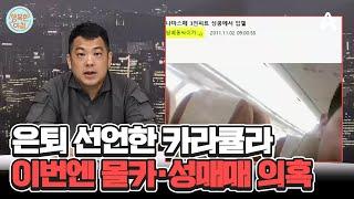 사이버 렉카 카라큘라, 이번엔 몰카·성매매 의혹 제기 #카라큘라 | 행복한 아침 1411 회