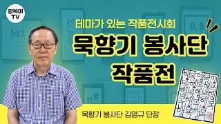 [복지관 하루] #8 테마가 있는 작품전시회_광교노인복지관