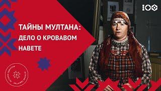 «Мултанское дело»: как процесс над над удмуртами всколыхнул Российскую империю