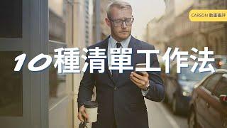 【個人提升】如何製作工作清單 |《高效清單工作法》|Carson書評