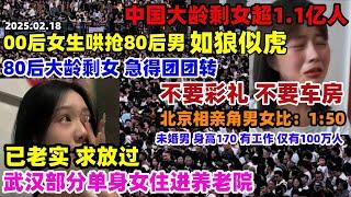急的团团转！中国大龄剩女有1.1亿人，北京和成都相亲角男女比1:50，正常未婚男仅有100万，00后如狼似虎，80后剩女批量下架#中式相亲#婚恋市场#大龄剩女现状#北京#成都#中国