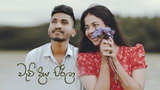 Wew Diya Pirila (වැව් දිය පිරිලා) - Gihan Randika, Sunil Sarath Perera