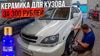 Керамическое покрытие для кузова за 300 рублей. Сработает??? своими руками.