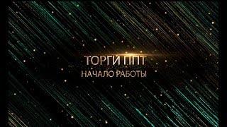 Начало работы в системе торгов ППТ Белорусской универсальной товарной биржи