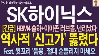 [SK하이닉스 주가전망] *긴급* HBM4 출하+아마존 러브콜 !! 역사적 '신고가' 뚫렸다!! 윗꼬리 '음봉'에 절대 흔들리지 마세요 !