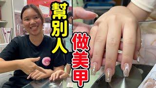 改學做美甲師？亞米練習幫別人做美甲，升學要選什麼科系？SunnyYummy！