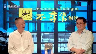 【不尋常對話】 解密中國江湖：歷史與現代的交匯 完整版