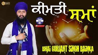 ਕੀਮਤੀ ਸਮਾਂ | Kimti Sama | Bhai Gurjant Singh Bainka | Azad Web Tv