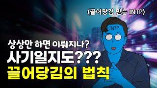 끌어당김의 법칙에 대한 오해 끌어당김은 법칙은 사기일까?