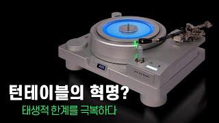 턴테이블의 혁명? 태생적 한계를 극복하다 - 클라우디오 Magnezar