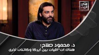 الأرض مسطحة أو كروية ؟ د. محمود صلاح يُناقش: كائنات أخرى تعيش وراء الجدار الجليدي !