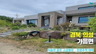 [신바람 오늘의 매물 - 경북 의성 가음면 가음지 호수 조망ㆍ빙계계곡 인근 고급별장 전원주택 매매- 집파고.com 입력해주세요 ] 시골집매매, 농가주택매매, 전원주택부지 매매