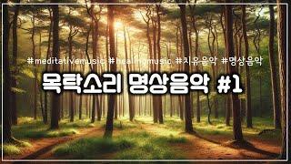 목탁소리 명상음악 #1 연속듣기