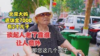 北京89岁大妈退休金7000，有两个儿子，人老了靠谁让人意外