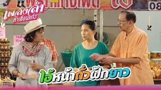 เพลงลำคำเขื่อนแก้ว EP.18 | ไอ้หน้าถั่วฝักยาว !! | Highlight