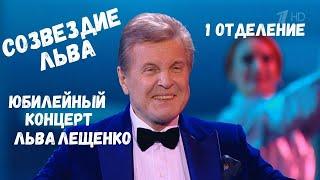 СОЗВЕЗДИЕ ЛЬВА. ЮБИЛЕЙНЫЙ КОНЦЕРТ ЛЬВА ЛЕЩЕНКО 1 ФЕВРАЛЯ 2022 ГОДА. 1 ОТДЕЛЕНИЕ