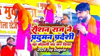 प्रदुमन परदेशी और रोशन राज का ख़तरनाक दुगोला जोड़ तोड़ मुक़ाबला | Roshan Raj new dugola | viral video