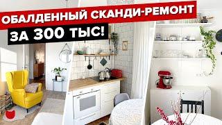  РЕМОНТ в ДВУШКЕ за 300 ТЫС! Бюджетный ДИЗАЙН интерьера в ПАНЕЛЬКЕ. СКАНДИ кухня! Рум Тур