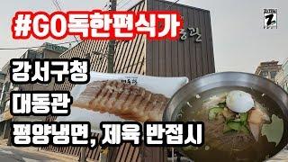 #GO독한편식가 강서구청 대동관 feat. 평양냉면, 제육 반접시