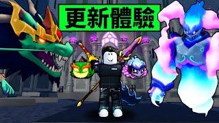 【Blox Fruits】快速體驗做了1年的更新！新龍果對我錢包造成了致命一擊！ 【Roblox 海賊王】【機械方塊】