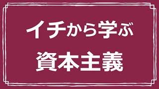 アニメ「イチから学ぶ資本主義」