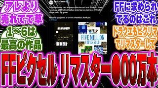 【超絶朗報】ファイナルファンタジー ピクセル リマスターがアレよりも売れてしまうに対するゲーマー達の反応【PS5】【switch】