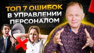 7 типичных ошибок руководителя в управлении персоналом