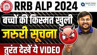 RRB ALP Exam 2024 Important Notice ️| RRB ALP Official Notice by Sahil sir #railwayalp