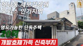 연남동 세모실상권 20억 단독주택 매물 소개드립니다.근생건물로 신축 개발하시면 미래가치 높은 건물이 될겁니다.