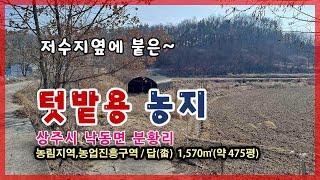 상주시 낙동면 분황리(매매12717)_작은 텃밭용 농지 #상주시 #상주농지 #상주토지 #상주전답 #상주부동산 #상주시 #상주시부동산  #희망랜드 #희망공인중개사 #문경시