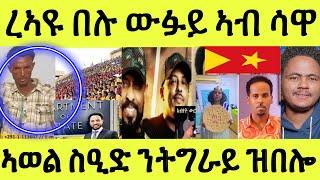 ረኣዩ በሉ ውፉይ ኣብ ሳዋ/ ከም ናይ ነሽነሽ ግዲ / ኣወል ስዒድ ንትግራይ/ ንወዲ ሰውራ ሓትንኡ ተቓላሲት