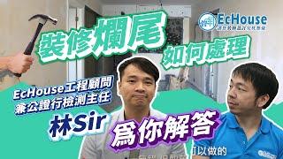 【裝修爛尾可以點處理？】工程爛尾解決方法 | 裝修騙案 | 裝修爛尾 |