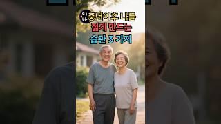 중년이후 나를 젊게 만드는 습관 세가지 건강 #60대습관 #중년건강