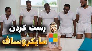 سهام‌ ماکروسافت ریخت|به چالش کشیدن ماکروسافت به سبک تیم ما|امیر فیض با محمد و امیر