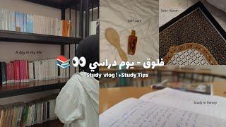 فلوق ـ يوم دراسي+ نصائح للدراسة Study vlog