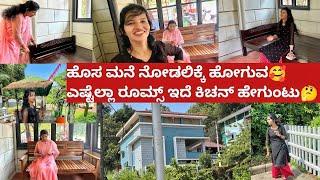 ಹೊಸ ಮನೆ ನೋಡಲಿಕ್ಕೆ ಹೋಗುವಎಷ್ಟೆಲ್ಲಾ ರೂಮ್ಸ್ ಇದೆ ಕಿಚನ್ ಹೇಗುಂಟುಆ ಮನೆಯಲ್ಲಿ ಏನೆಲ್ಲಾ ಇದೆ|Kannada vlogs