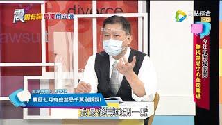 震震有詞521完整版 - 今年鬼門提前開？無視禁忌小心在劫難逃！