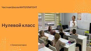 Нулевой класс в Частной Школе ИНТЕЛЛИГЕНТ г. Солнечногорск  #частнаяшкола #школа #дети #обучение