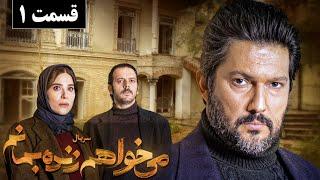 Serial Mikhaham Zende Bemanam - Part 1 | سریال می خواهم زنده بمانم - قسمت 1