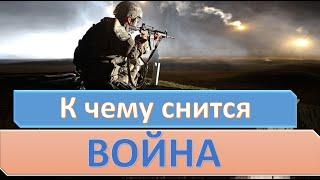 К чему снится ВОЙНА (ВОЕННЫЕ) | СОННИК