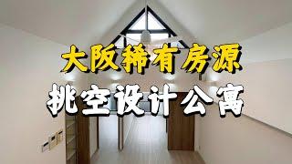 ROOMTOUR | 大阪少见的挑空设计75平米公寓 买房还送顶层露台