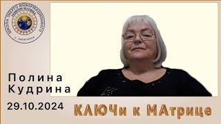 КЛЮЧи к МАтрице. 29.10.2024 #полина_кудрина