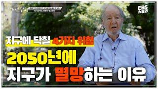 [위대한 수업] 총, 균, 쇠 저자 재레드 다이아몬드 직강 | 2050년에 지구가 멸망하는 이유