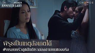 Broken Anniversary - พิรุธเป็นเหตุสังเกตได้ ครอบครัวสุขสันต์เราสองสามคนของจริง [Highlight]