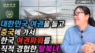 [강지혜몰아보기] 대한민국 여권의 힘, 대한민국 국적의 힘을 무시받던 중국에 가서 직접 느끼고 감동한 탈북녀의 실화 #김영철콤프레샤 #소통상회 #강지혜