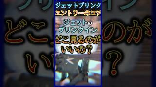 ジェットエントリー、見る方向合ってる？【初心者必見】【VALORANT】#valorant #valorant解説 #ヴァロラント