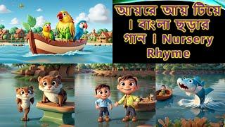 আয়রে আয় টিয়ে । বাংলা ছড়ার গান । Nursery Rhyme